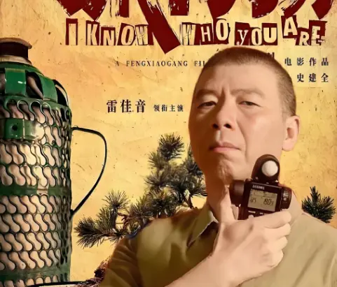 冯小刚《抓特务》定档端午，雷佳音胡歌一追四十年
