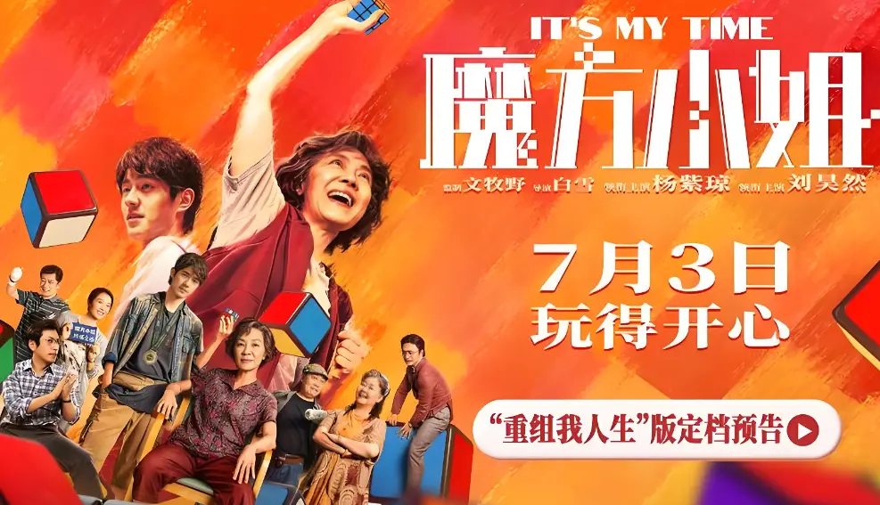电影《魔方小姐》定档7月3日，杨紫琼刘昊然联手打破偏见重组人生