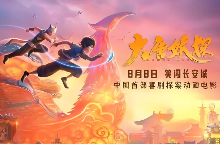 动画电影《大唐妖探》定档8月8日 开启机关长安奇幻冒险