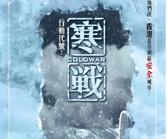 《寒战1995》首发概念海报 多方势力“上桌”角力揭开系列电影关键篇章