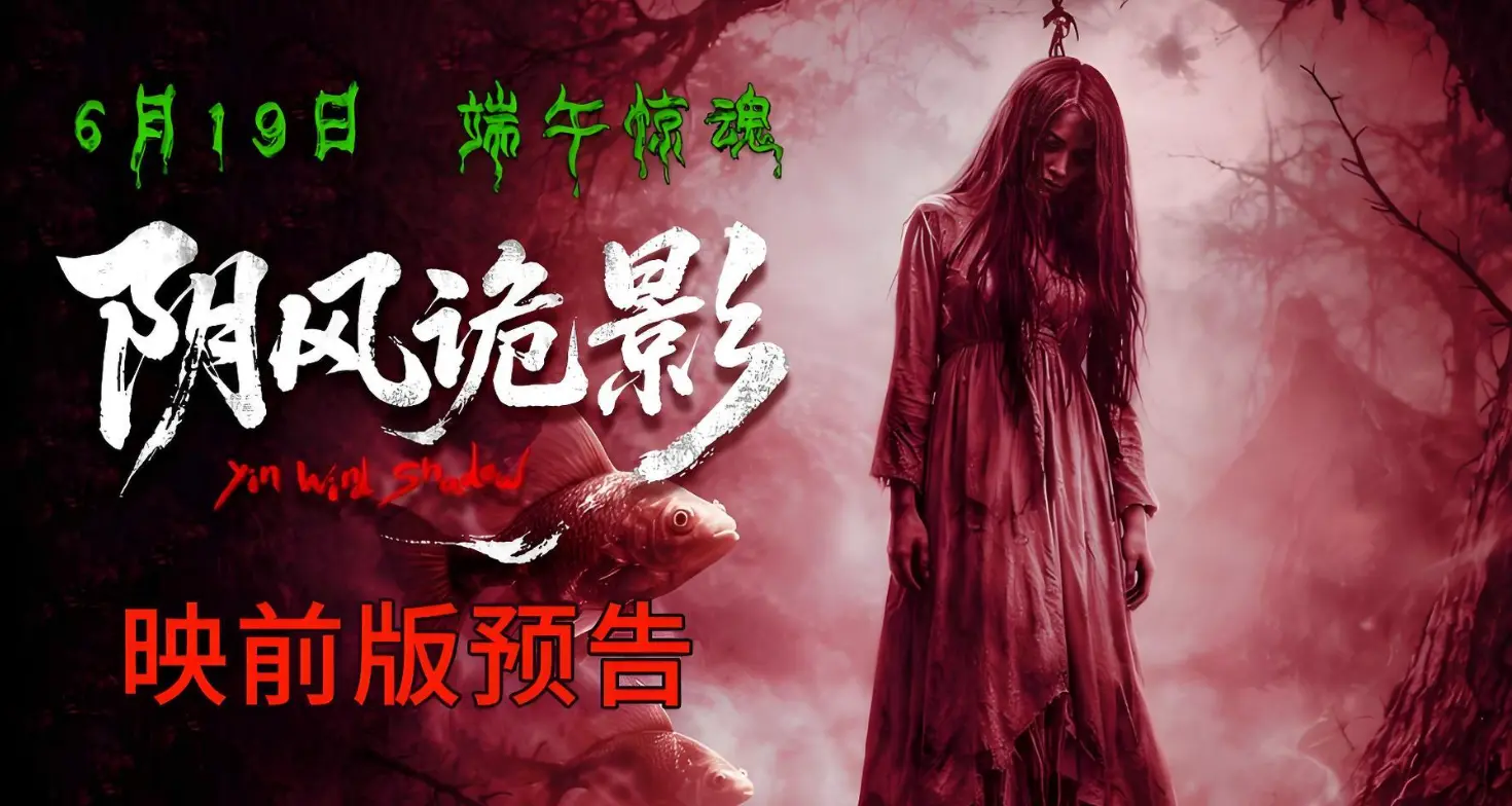 中式惊悚《阴风诡影》定档6.19登陆全国院线