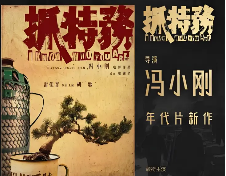 冯小刚新片《抓特务》发布首支预告 雷佳音胡歌上演胡同暗战