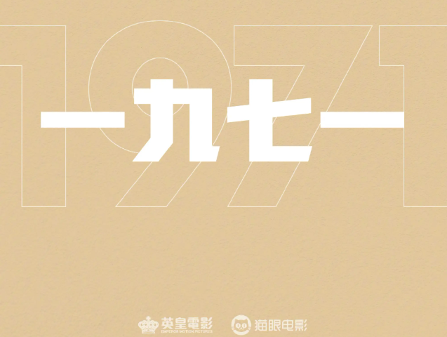 《破·地狱》原班人马集结，新片《一九七一》拍一夫一妻制如何改变香港