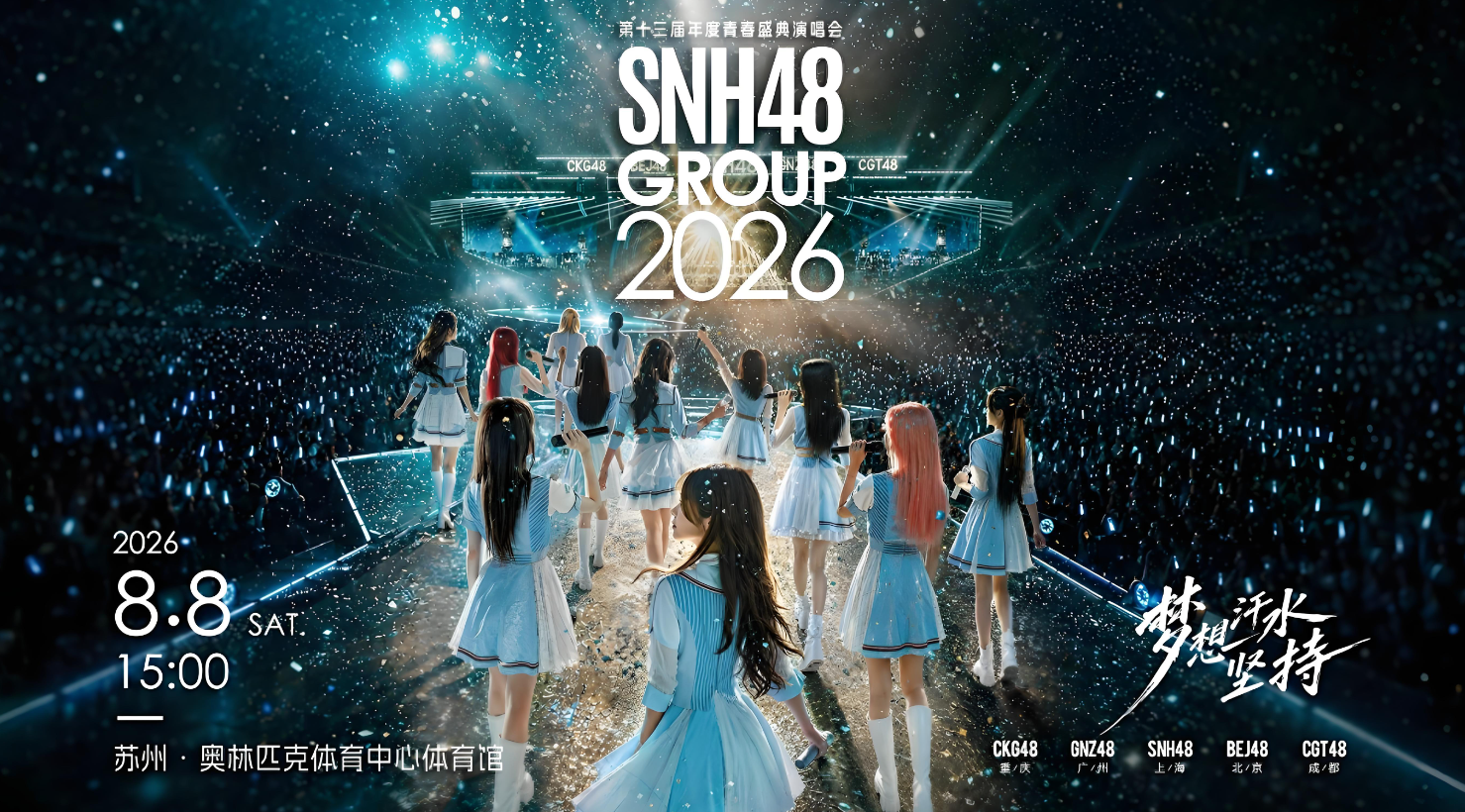SNH48十三届青春盛典落地苏州，8月8日燃启盛夏