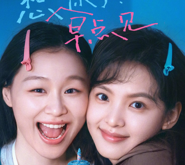 章若楠金靖新片《想你了》提档7月17日，女生友情终于等来一部不谈恋爱的好电影