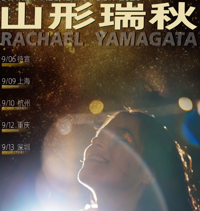 把悲伤炼成星光：山形瑞秋的秋日赴约