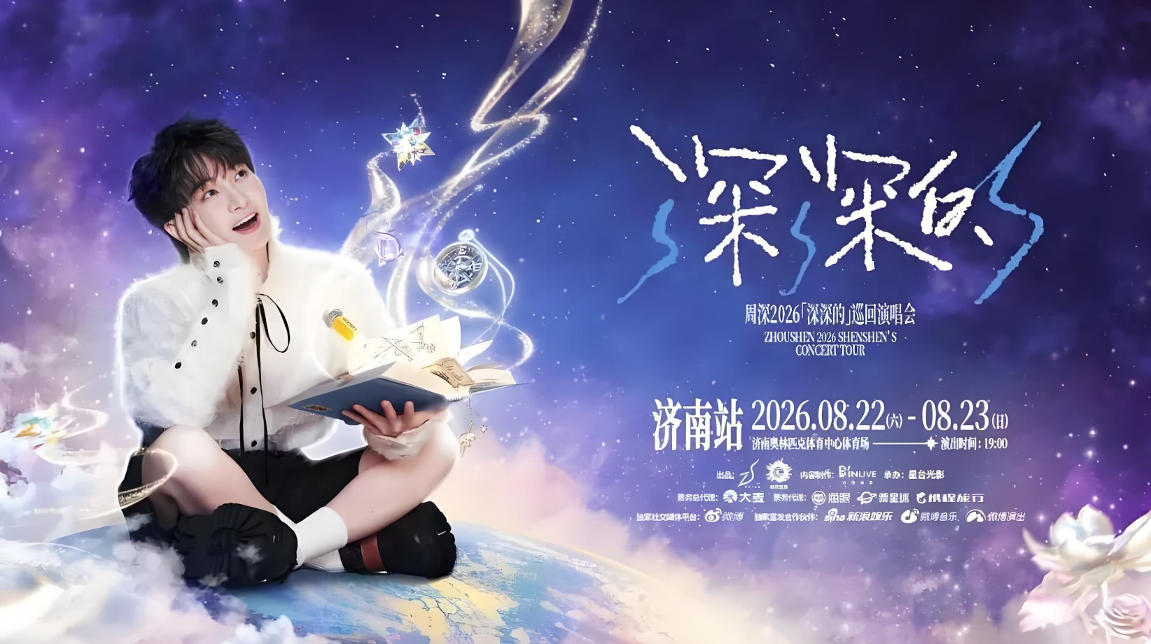 周深2026「深深的」巡演新增场次，济南站八月双场燃动泉城