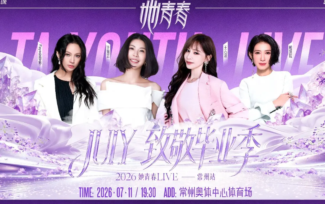 《她青春》LIVE 演唱会常州站官宣，四大实力女歌手集结唱响毕业季！