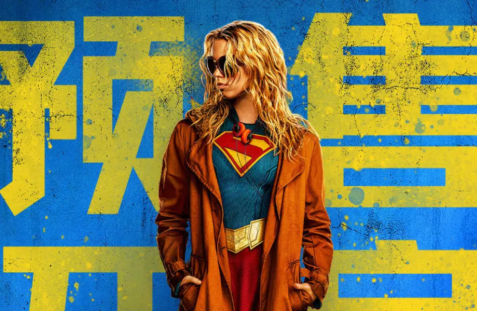 《超级少女》全国预售正式开启，DC 全新星际超英大片定档 6 月 26 日!