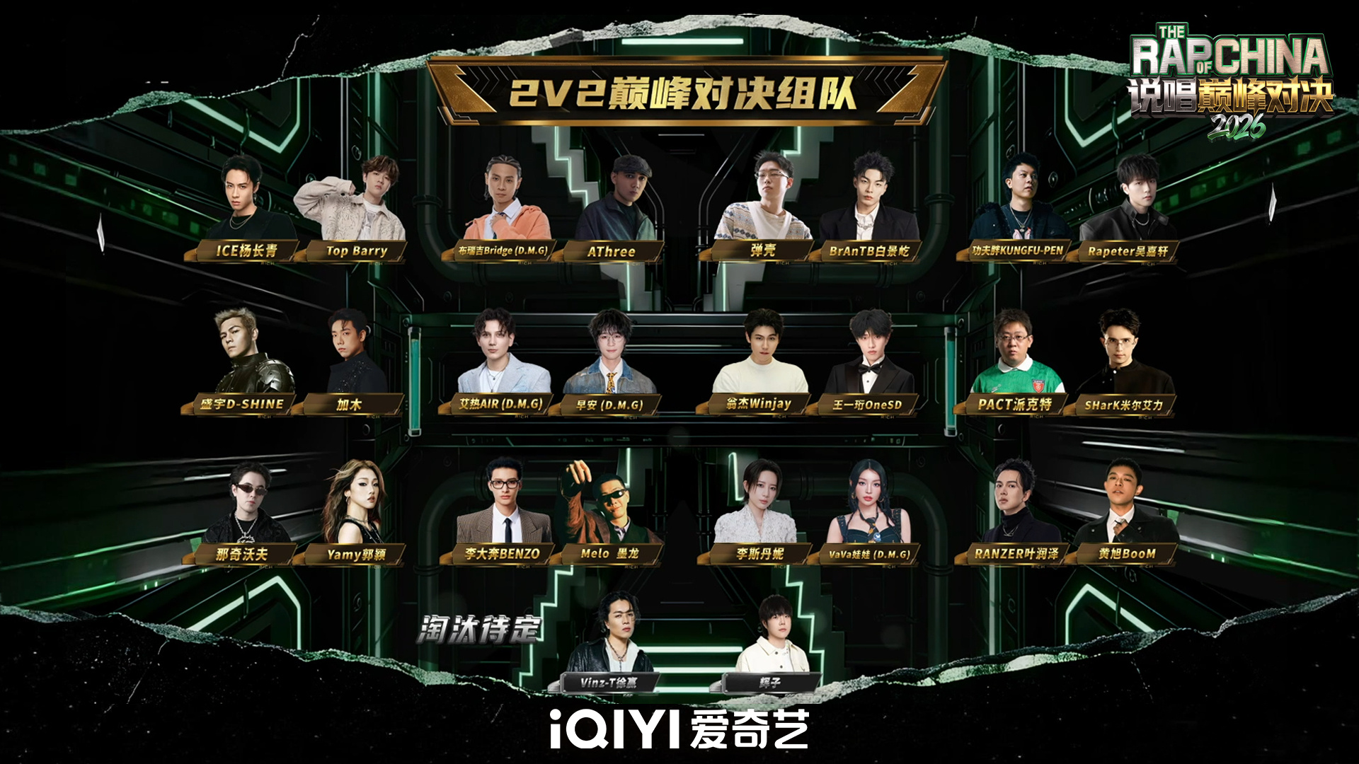 《说唱巅峰对决2026》抢位赛落幕，严浩翔改编歌词引热议