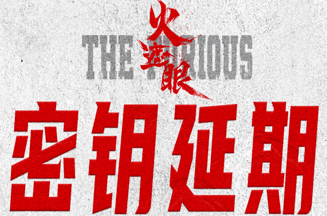 电影《火遮眼》宣布密钥延期，放映延长至 8 月 11 日！