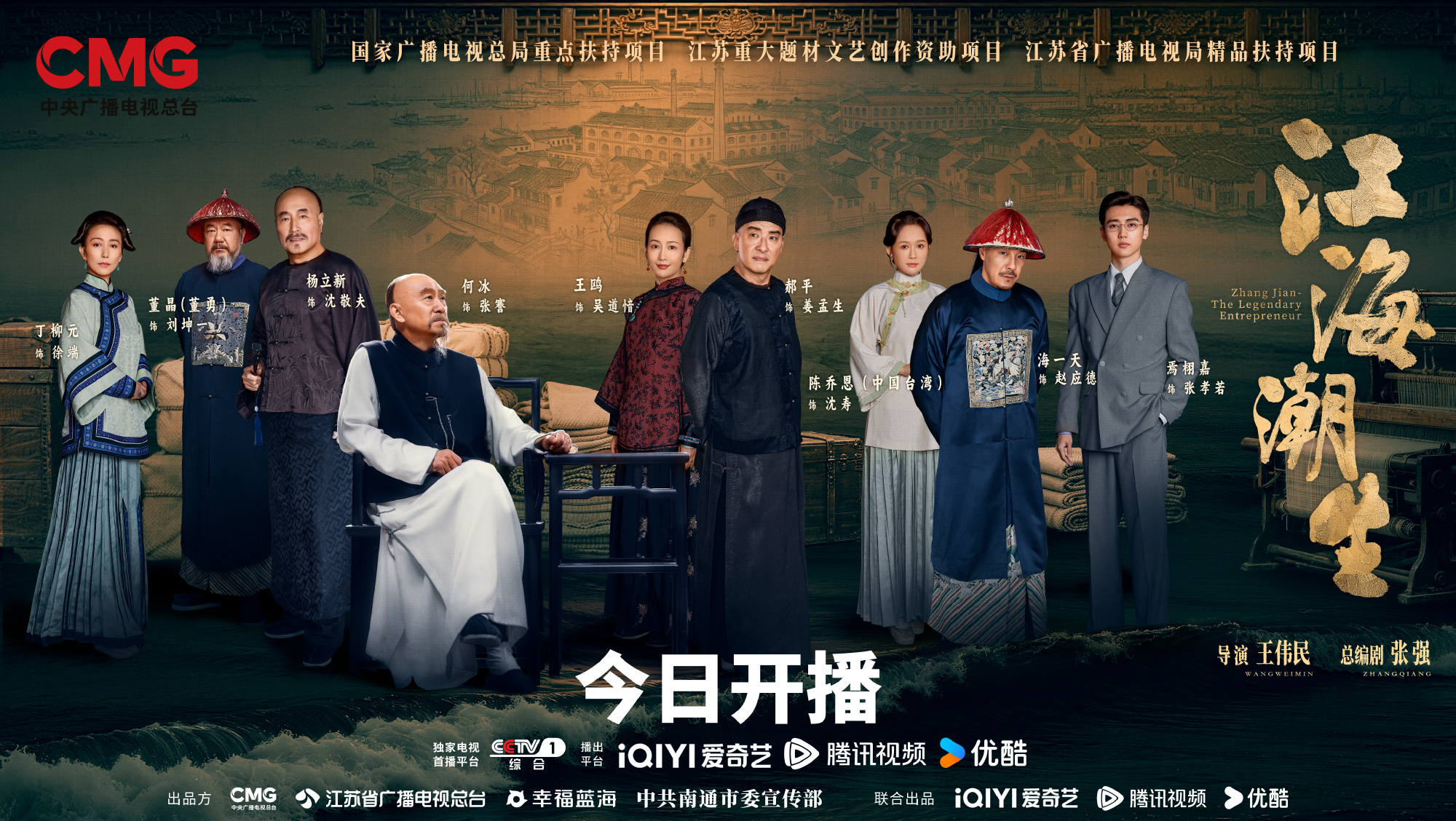 《江海潮生》开播，何冰王鸥演绎张謇实业救国百年传奇