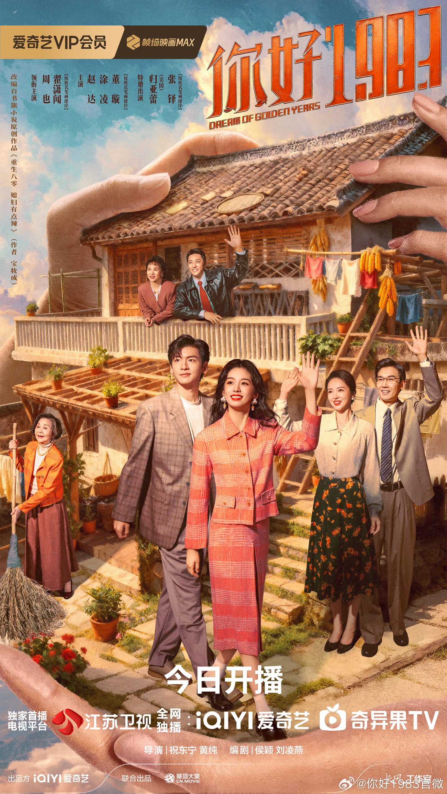 《你好1983》上星江苏卫视黄金档，周也翟潇闻带你重回八十年代
