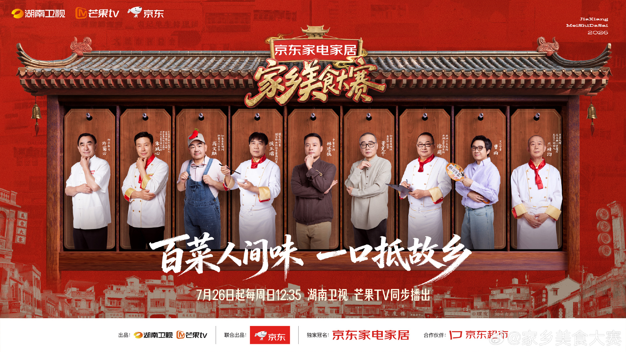 《家乡美食大赛》7月26日首播，黄晓明率400位民间高手解锁四省家乡味